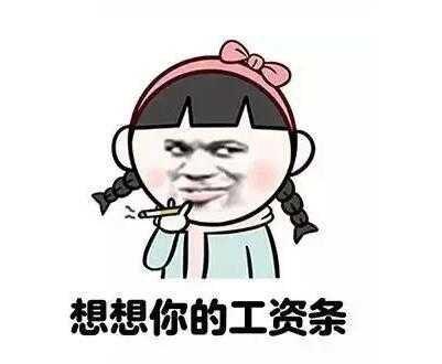 工作逛表情包 第3张 工作逛表情包 第3张